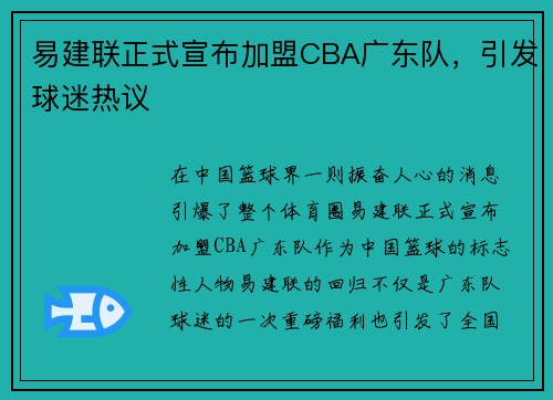 易建联正式宣布加盟CBA广东队，引发球迷热议